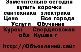 Замечательно сегодня купить корочки сантехника, электрика › Цена ­ 2 000 - Все города Услуги » Обучение. Курсы   . Свердловская обл.,Кушва г.